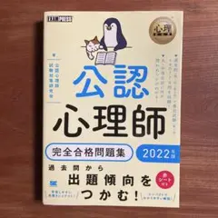 心理教科書 公認心理師 完全合格問題集 2022年版