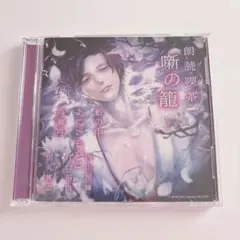 朗読喫茶　噺の籠 ドラマCD