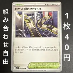 【残り1枚】ポケモンカード ロケット団のファクトリー sv10 097/098