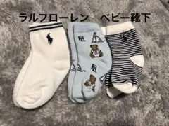 ラルフローレンベビー靴下セット 3足組