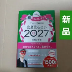 ゲッターズ飯田の五星三心占い 銀のカメレオン座 2027