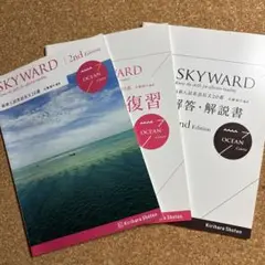 SKYWARD OCEAN Course 桐原書店　旧版