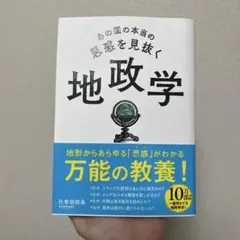 あの国の本当の思惑を見抜く 地政学