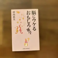 脳にウケるおもしろ雑学