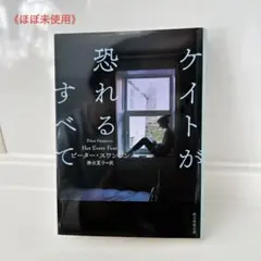 ピーター・スワンソン❣️ケイトが恐れるすべて❗️《即日発送》