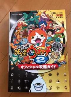 妖怪ウォッチ2元祖本家オフィシャル攻略ガイド