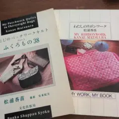 松浦香苗さんのふくろもの３８とわたしのリボンワーク2冊です。