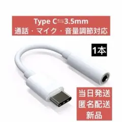Type C イヤホン3.5mm 変換 イヤホンジャック　タイプC アダプター