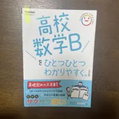 高校数学Bをひとつひとつわかりやすく 改訂版
