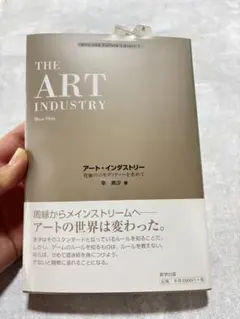 アート・インダストリー : 究極のコモディティーを求めて