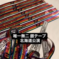 WEST LIVE TOUR 2026 唯一無二 銀テープ フル