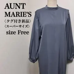 タグ付新品 アントマリーズ モックネックビッグスリーブワンピースFブルーグレー