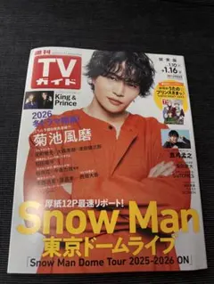timelesz 菊池風磨 週刊TVガイド 2026年1月16号