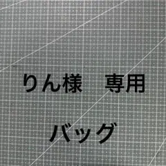 りん様　専用　バッグ