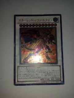 遊戯王 スカーレッド・ノヴァ・ドラゴン 旧 レリーフ アルティメット