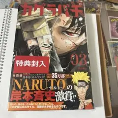シュリンク未開封 特典付き 初版帯付き カグラバチ 3巻 - メルカリ