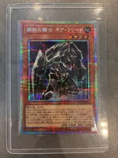 遊戯王 鋼鉄の騎士 ギアフリード プリズマティックシークレットレア