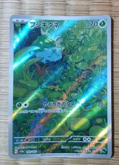 フシギダネ（AR）166 ポケモンカード151 | Poketrage