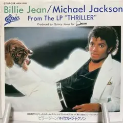マイケル・ジャクソン　ビリー・ジーン　シングルレコード