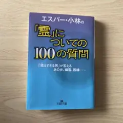 エスパー・小林の「霊」についての100の質問
