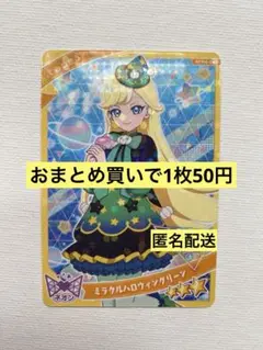 ひみつのアイプリ　ミラクルハロウィングリーン　みつき　アイプリ　リング4弾