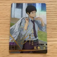 ハイキュー バボカ ユース&選抜強化合宿 五色 工 秘 サイン