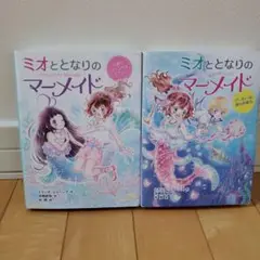 ミオととなりのマーメイド 2冊セット