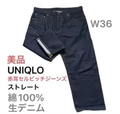 美品 UNIQLO 赤耳　セルビッチデニム 濃紺 W36 ストレート 綿100%