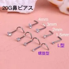 1個 20G CZダイヤ ジュエル L型 スパイラル式 鼻ピアス