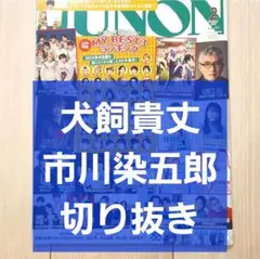 【犬飼貴丈 市川染五郎 切り抜き】JUNON ジュノン 2025年 2月号