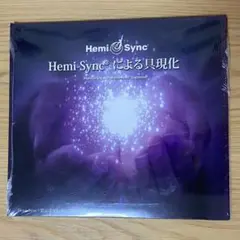 ヘミシンク 具現化