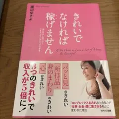 きれいでなければ稼げません