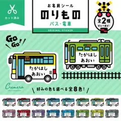 カット済み☆お名前シール［光沢・防水・タグ・アイロン］バス/電車☆