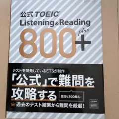 公式TOEIC Listening & Reading 800+