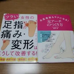【中古】 外反母趾もラクになる！「足アーチ」のつくり方 外反母趾もラクになる!「足アーチ」のつくり方 - メルカリ