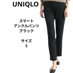 UNIQLO　スマートアンクルパンツ　ブラック　サイズS　レディースパンツ