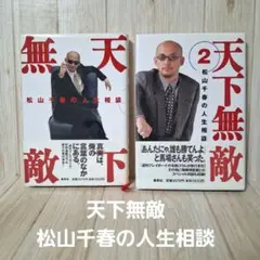 天下無敵 松山千春の人生相談　二冊セット