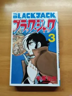 ブラック・ジャック 3　新装改訂版