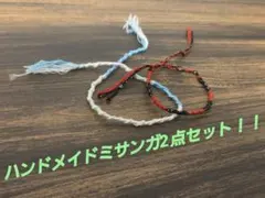 ハンドメイドミサンガ2点セット