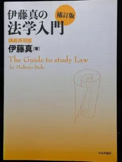 伊藤真の法学入門 講義再現版