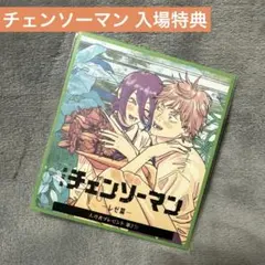 (匿名即発送) チェンソーマン レゼ編 入場特典 色紙