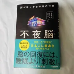 不夜脳 東島威史