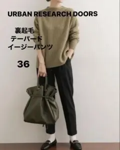希少 URBAN RESEARCH DOORS 裏起毛 テーパードイージーパンツ