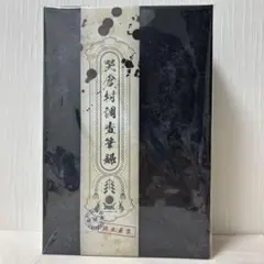 極美品・世界限定5千冊 Once in Shanghai 緙絲 記念切手アルバム 