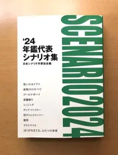 【新品】'24年鑑代表シナリオ集