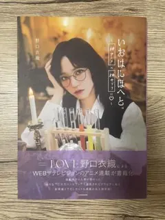 イコラブ 野口衣織 いおはにほへと - メルカリ
