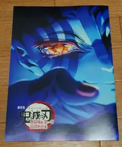 鬼滅の刃 劇場版 特典 パンフレット