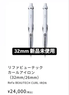 2025年最新】リファ32mmの人気アイテム - メルカリ