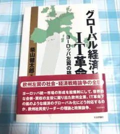 グローバル経済とＩＴ革命　ヨーロッパ左翼の挑戦 柴山健太郎／編著