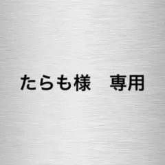 【たらも様　専用】
